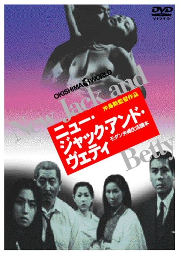 ニュー・ジャック・アンド・ヴェティ(モダン・夫婦生活讀本) | 沖島勲